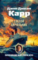 Слепой цирюльник: роман