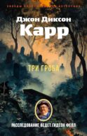 Три гроба