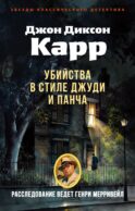 Убийства в стиле Джуди и Панча: роман