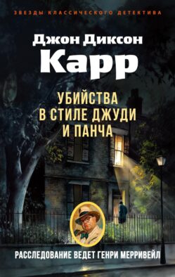 Убийства в стиле Джуди и Панча: роман