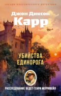 Убийства единорога: роман