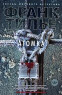 Атомка: роман