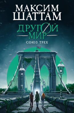 Другой мир. Кн. 1: Союз трех: роман