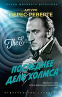 Последнее дело Холмса: роман