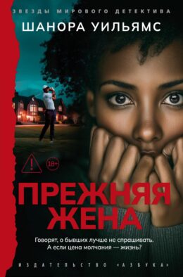 Прежняя жена: роман