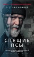 Спящие псы: роман