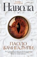 Навола: роман