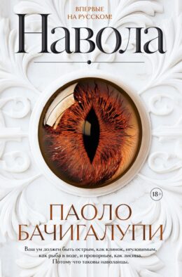 Навола: роман