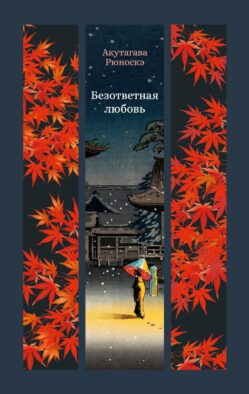 Безответная любовь: рассказы