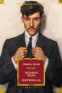 Человек-зверь; Жерминаль: романы