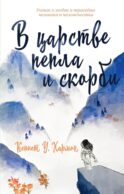 В царстве пепла и скорби: роман