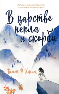 В царстве пепла и скорби: роман