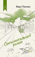 Сентиментальный роман: роман