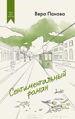Сентиментальный роман: роман