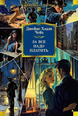 За все надо платить: романы