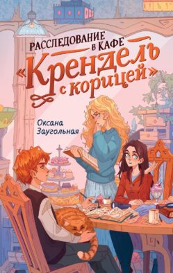 Расследование в кафе "Крендель с корицей": повесть