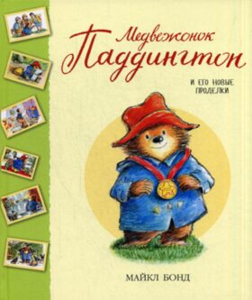 Медвежонок Паддингтон и его новые проделки: рассказы