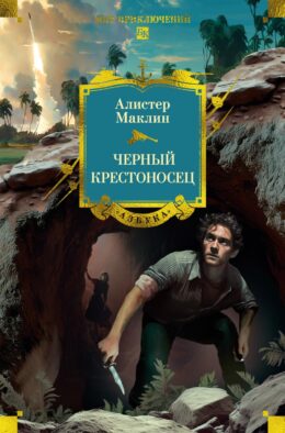 Черный крестоносец