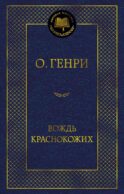 Вождь Краснокожих: рассказы
