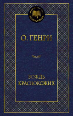 Вождь Краснокожих: рассказы