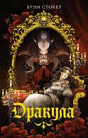 Дракула: роман