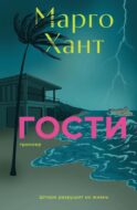 Гости: роман