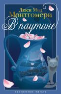 В паутине: роман