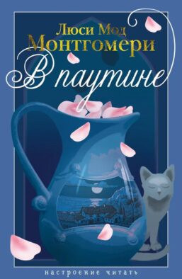 В паутине: роман