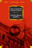 Блокадная книга