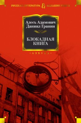 Блокадная книга