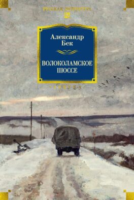 Волоколамское шоссе: повести, рассказы, очерки