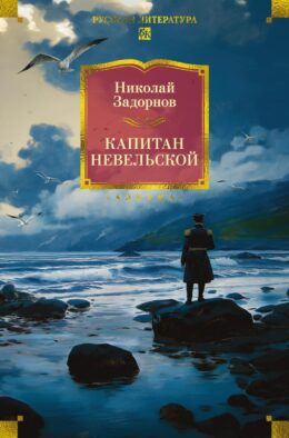 Капитан Невельской: роман
