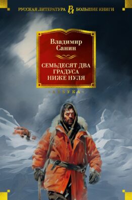 Семьдесят два градуса ниже нуля: роман, повести