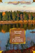 Тени исчезают в полдень: роман