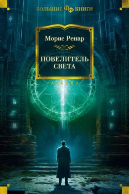 Повелитель света. Романы, новеллы