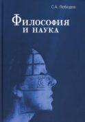 Философия и наука: Монография