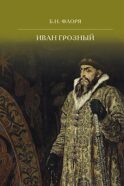 Иван Грозный. 2-е изд