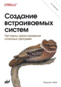 Создание встраиваемых систем. 2-е изд
