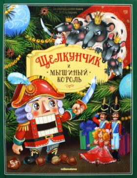 Щелкунчик и мышиный король: книжка-панорамка