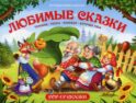 Путешествие в сказку. Любимые сказки