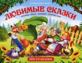 Путешествие в сказку. Любимые сказки