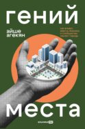 Гений места. Как альянс власти, бизнеса и сообщества меняет города