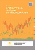 Краткосрочный трейдинг на фондовом рынке