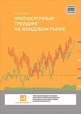 Краткосрочный трейдинг на фондовом рынке
