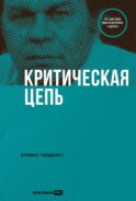 Критическая цепь
