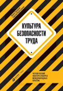 Культура безопасности труда: Человеческий фактор в ракурсе международных практик