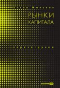 Рынки капитала. Перезагрузка