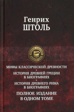 Мифы классической древности. История Древней Греции в биографиях. Истирия Древнего Рима в биографиях. Полное издание в одном томе
