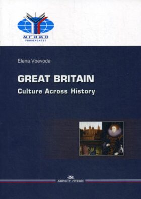 Великобритания: История и культура = Great Britain: Culture Across History: Учебное пособие на английском языке. 2-е изд.,испр.и доп