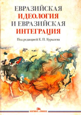 Евразийская идеология и евразийская интеграция: монография